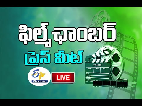 Telugu Film Chamber Press Meet | తెలుగు ఫిల్మ్ ఛాంబర్ మీడియా సమావేశం | LIVE