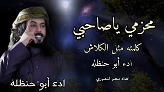 شيله/محزمي ياصاحبي/ أبو حنظله يعود لشيلات الحماسيه/ابوحنظله