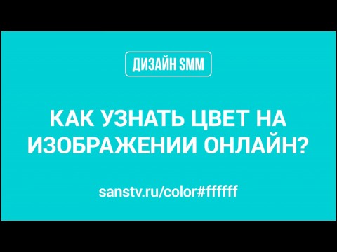 Как узнать цвет