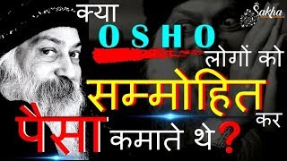 OSHO hypnosis | क्या OSHO लोगों को सम्मोहित कर पैसा कमाते थे | SHASHANK AANAND | OSHO Sammohan hindi