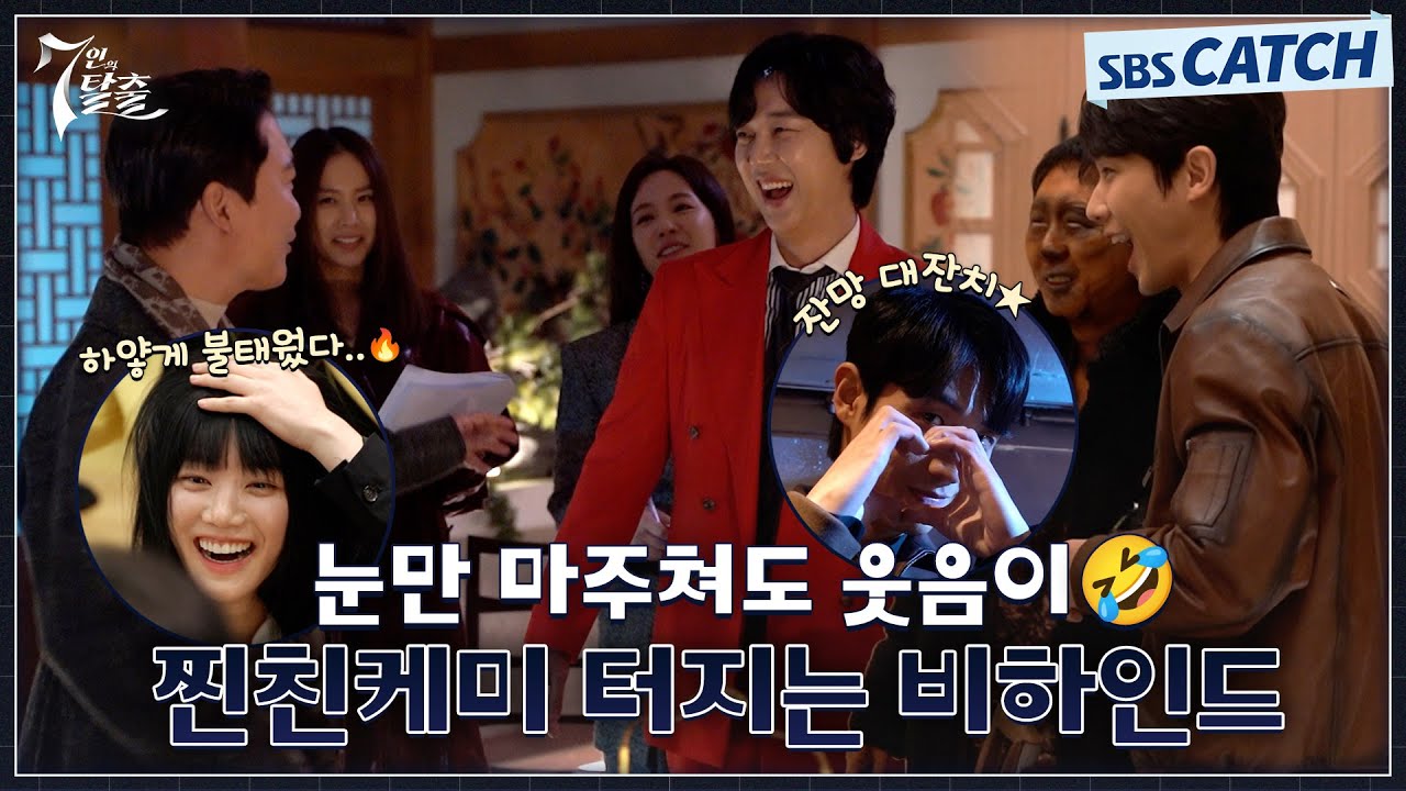 [메이킹] 눈만 마주쳐도 웃음 폭발하는 찐친 케미ㅋㅋㅋ 훈훈함에 유쾌함까지 더한 현장! #7인의탈출 #SBSCatch