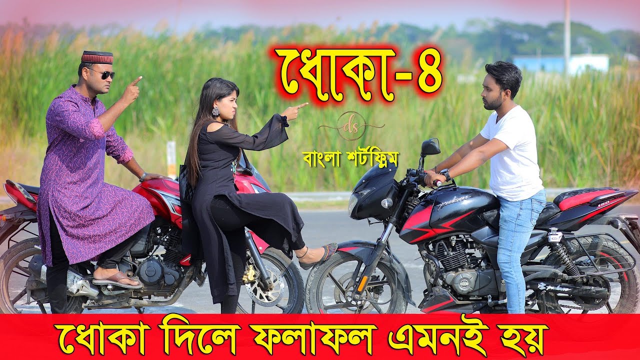 জীবনের আদালত ২০ | Jiboner Adalot 20 | ধোকা |Dhoka | inspirational film | Bangla natok 2022 | DS FliX