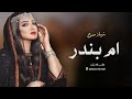 شيلة باسم ام بندر جديده 2024 ام بندر الي عسى الترفات تفداها | شيله مدح باسم ام بندر