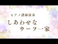 【ピアノ講師演奏】しあわせなウーフ一家/加羽沢美濃(アニメ“くまの子ウーフ”)