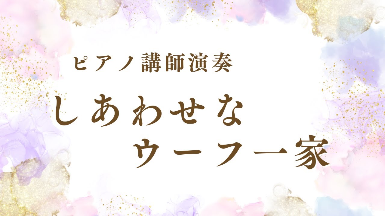 【ピアノ講師演奏】しあわせなウーフ一家/加羽沢美濃(アニメ“くまの子ウーフ”)