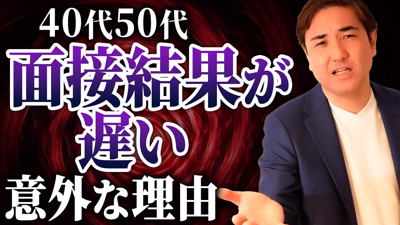 50代転職で面接結果が遅い“本当の理由”と今すぐやるべきこと