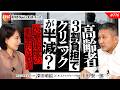 高齢者3割負担でクリニックが半減?医療崩壊の衝撃的な真実と生き残り戦略を大公開 中田賢一郎氏 #776