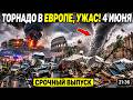 Новости Сегодня 04.06.2026 — Катаклизмы, События Дня, Катастрофы, Россия, ЧП, США Азия