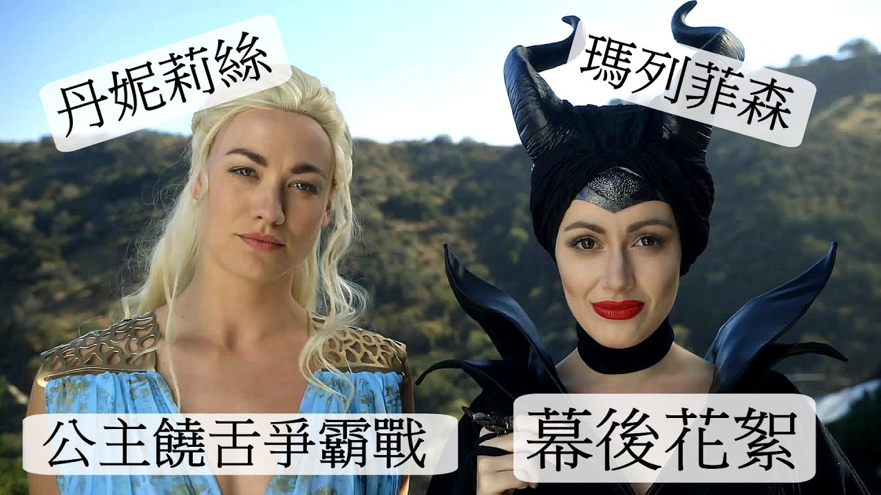 Princess Rap Battle Daenerys Vs Maleficent