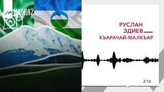 Руслан Эдиев - Къарачай Малкъар | KAVKAZ MUSIC