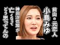 前山剛久の元恋人と小島みゆが認めたのはいいけど、神田沙也加さんの事をどう思ってんの?事務所の対応もおかしいだろ!