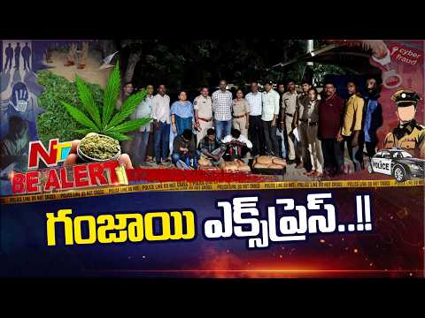 పోలీసులకు దొరకకుండా కొత్త ప్లాన్.. రైల్లో గంజాయి తరలిస్తూ అడ్డంగా బుక్కైన స్మగ్లర్లు..!! | Ganja - NTVTELUGU
