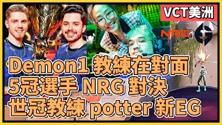 Demon1 的教練在對面！集合5個冠軍選手的NRG 對決 世界冠軍教練potter帶的新 EG！｜特戰英豪｜特戰比賽｜VCT 美洲｜NRG vs EG