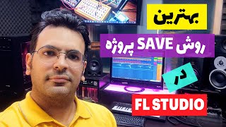 آموزش save پروژه در اف ال استودیو به شکل حرفه ای  |How to save project in FL studio