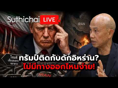 ทรัมป์ติดกับดักอิหร่าน? ไม่มีทางออกไหนง่าย!  Suthichai Live 11-7-2569