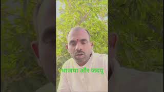 भाजपा और जदयू में बवाल #YouTube vlog#comedy #rajeshbihar #minivlog #funny #beingbihari #shortvideo