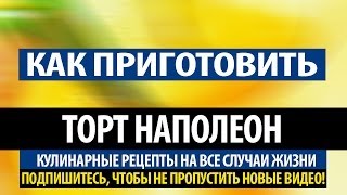 Как приготовить торт наполеон Рецепт Как приготовить торт наполеон Рецепт