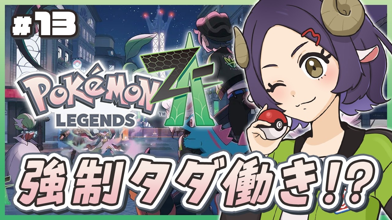 【 ポケモンZA 】初見 メガクチート討伐~カラスバさん攻略編 #13【 Pokémon LEGENDS Z-A 】#ポケモン #まきストリーム