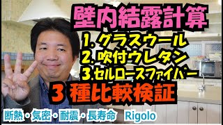 壁内結露の計算　グラスウール、セルロースファイバー、吹付け硬質ウレタンフォームの3種類で比較