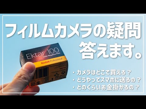 【フィルムカメラを始めたい人へ】フィルムカメラの基本的な疑問に回答します！