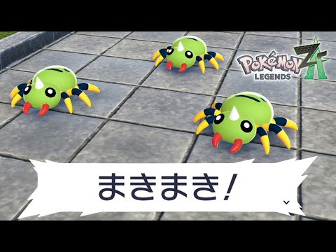 鳴き声それでいいの？｜ポケモンZA #18