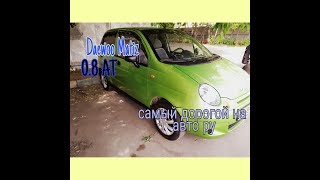 Осмотр самого дорогого Daewoo Matiz 0.8 АКПП c Auto.ru. (Автоподбор) Осмотр самого дорогого Daewoo Matiz 0.8 АКПП c Auto.ru. (Автоподбор)