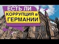 Есть ли Коррупция в Германии Что ждёт Германию в Будущем