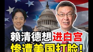 【苑举正】赖清德想进白宫“梦碎”惨遭美打脸！苑举正：中美关系的微妙平衡