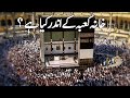 Khana Kaaba kay ander kya hay l What is inside the Khaana Kaba l Documentary of Khana Kaba l History