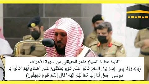 تلاوة عطرة للشيخ ماهر المعيقلي من سورة الأعراف