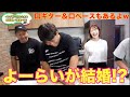 女性に結婚を迫るよーらい＆無茶振りに答える2人w