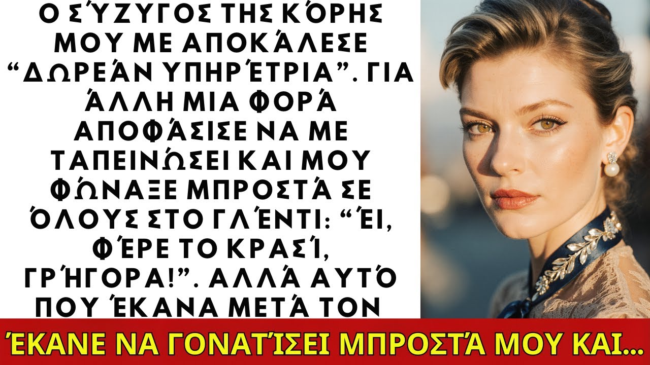 Ο γαμπρός μου με αποκάλεσε “ελεύθερη υπηρέτρια.” Τον έκοψα από τη ζωή μας για πάντα. ΙΣΤΟΡΙΕΣ