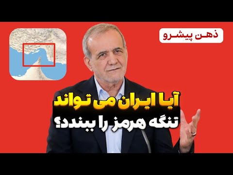 آیا ایران می تواند تنگه هرمز را ببندد تحلیل واقعی قدرت اخلال بازدارندگی و ریسک جهانی نفت