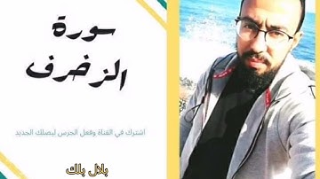 سورة الزخرف بلال بلك #بلال_بلك #قرآن_كريم