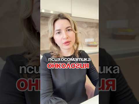 Психосоматика онкологии /