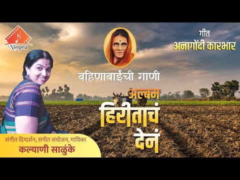 Anagondi Karbhar | Bahinabainchi Gaani | Kalyani Salunke | Manisha Kolhe | Hiritach Den