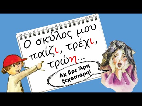 Μαθαίνω τα ρήματα σε -ει & -εις με την κυρία Σιντορέ