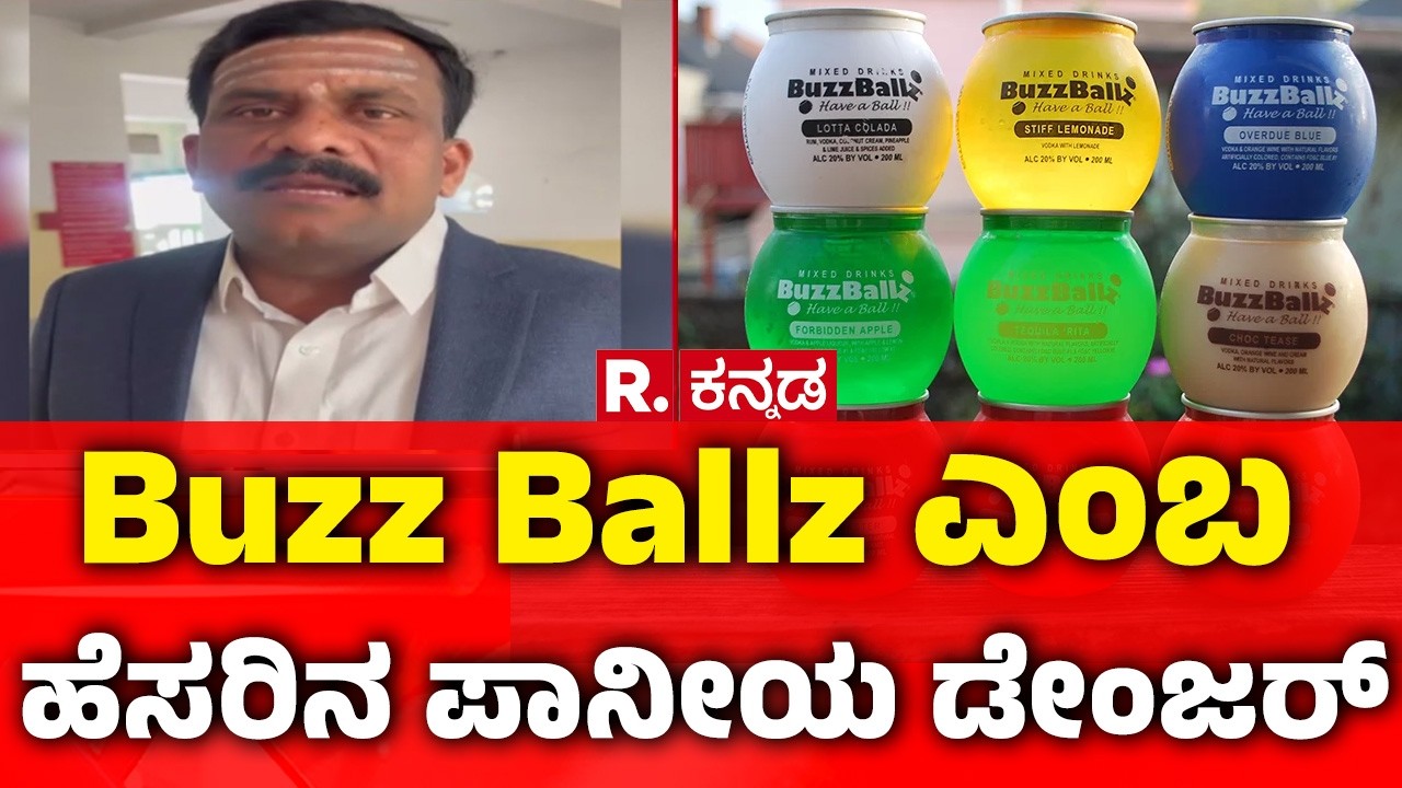 BuzzBallz alcohol content | ಮಕ್ಕಳಿಗೆ ಕೂಲ್ ಡ್ರಿಂಕ್ಸ್ ಕೊಡಿಸೋ‌ ಮುನ್ನ ಹುಷಾರ್​
