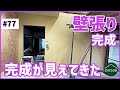 【壁張り完成】下地に石膏ボードを張る作業までできた！型取りゲージで複雑な加工もできるようになり梁見せ壁が完成【古民家DIY#77】