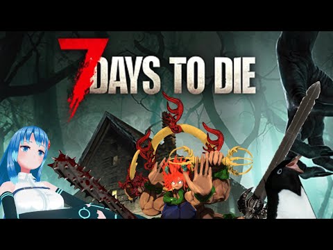 【7dtd】荒廃した世界を生き抜けその8　【コラボ】