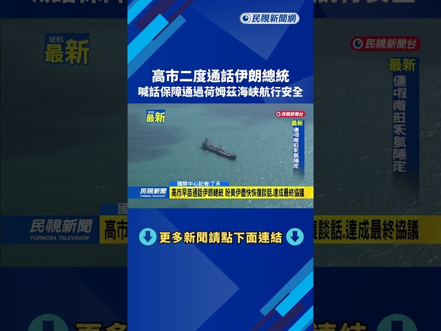 高市二度通話伊朗總統　喊話保障通過荷姆茲海峽航行安全－民視新聞