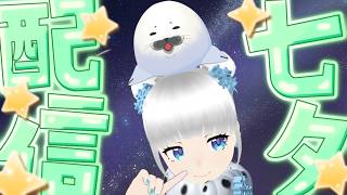 【雑談】笹の葉さらさら～