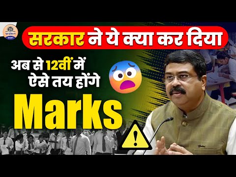 Big News : पूरी बदल जाएगी 12वीं बोर्ड परीक्षा? Big Update For Class 12th || Prabhat Exam