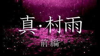 【実況】そして、全てが明かされる   　フリーホラーゲーム　真・村雨　実況プレイ【前編】