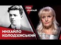 Михайло Колодзінський – автор воєнної доктрини української перемоги | Ірина Фаріон