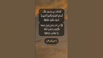 سورة مريم الآية ٥٩ الى ٦٢ بصوت الشيخ محمد صديق المنشاوي