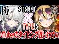 【 STREET TYPER X 】VTuberならタイピング早くて当然だよね?(笑)ガチンコ勝負いっちゃうかんね!!!【 成海ミャオ / 琴宮いおり / #ミクスト 】