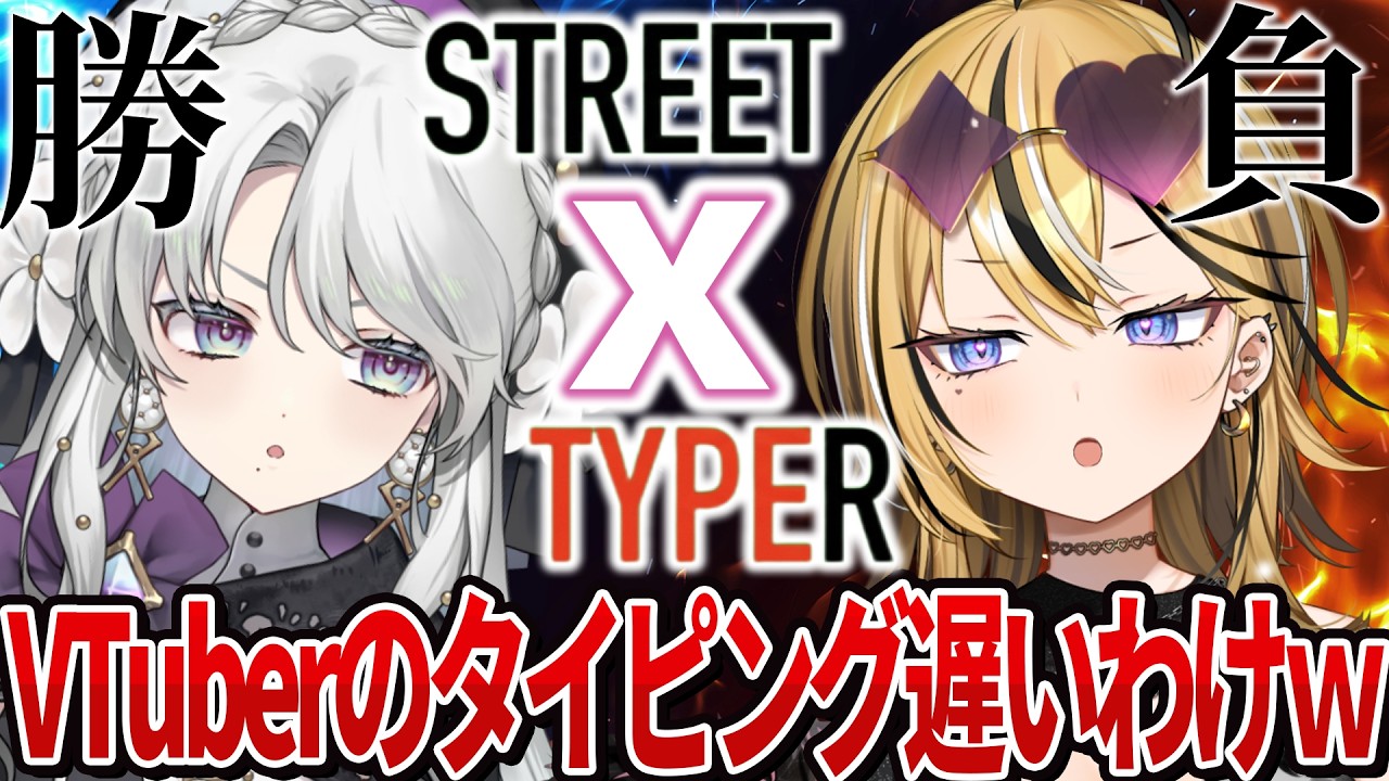 【 STREET TYPER X 】VTuberならタイピング早くて当然だよね？（笑）ガチンコ勝負いっちゃうかんね！！！【 成海ミャオ / 琴宮いおり / #ミクスト 】