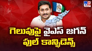 YS Jagan : గెలుపు పై వైఎస్ జగన్ ఫుల్ కాన్ఫిడెన్స్ - TV9