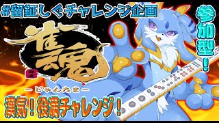 【留鉦しぐチャレンジ企画】視聴者参加型チャレンジ！雀魂でたくさん役満を出そうーー！！！ #ケモノvtuber #雀魂